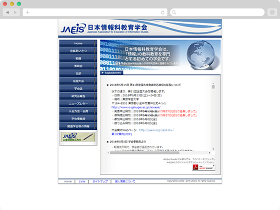 日本情報科教育学会様 サイトイメージ